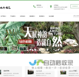 福州精品盆栽,花卉租摆,花园设计施工,园林景观设计施工,绿化养护,福州山水卉园艺有限公司