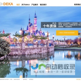 德卡（中国）