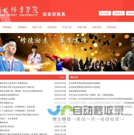 河北体育学院运动训练系-河北体育学院运动训练系