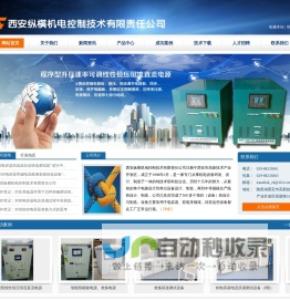 西安纵横机电控制技术有限责任公司
