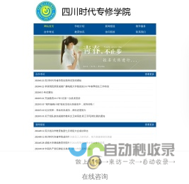 四川自考本科_成都自考本科_四川自考专科_成都自考专升本_四川时代专修学院