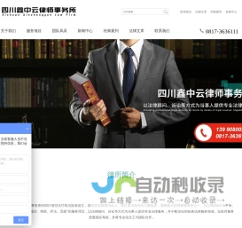 四川鑫中云律师事务所