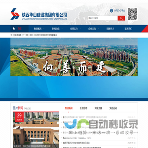 首页-陕西华山建设集团有限公司