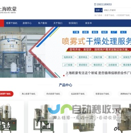喷雾干燥机-高品质的喷雾干燥设备制造商 - 上海欧蒙