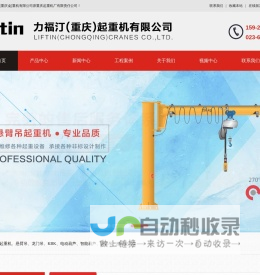 力福汀（重庆）起重机有限公司原重庆起重机厂有限责任公司-起重机_单梁起重机_欧式双梁起重机_悬臂吊_KBK铝合金轨道_防爆电动葫芦