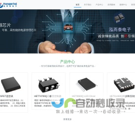 上海泓而泰电子科技有限公司-我们专注于高性能数模混合模拟集成电路的研发设计