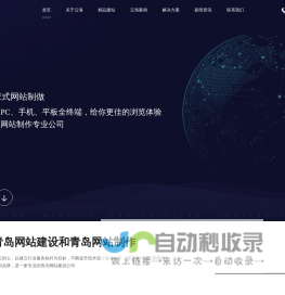 青岛做网站公司_网站建设_网络seo推广_外贸建站一站式闭环营销‐青岛云海网络科技有限公司