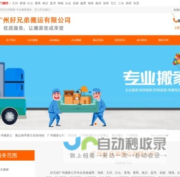 广州搬家公司_精品日式高端搬迁一站式服务电话_广州好兄弟搬运有限公司