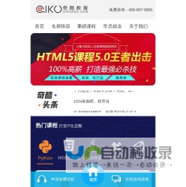 奇酷教育-Python培训|UI培训|WEB大前端培训|Unity3D培训|HTML5培训|人工智能培训|JAVA开发的教育品牌