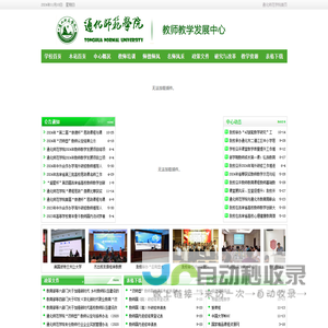 通化师范学院教师教学发展中心