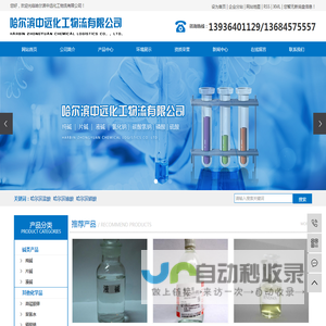 哈尔滨盐酸_哈尔滨硫酸_哈尔滨硝酸-哈尔滨中远化工物流有限公司