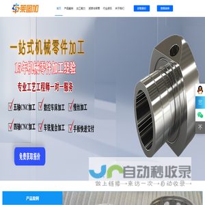 【莱图加】CNC加工-精密加工-3D打印-钣金-模具-小批量非标件 -- 首页