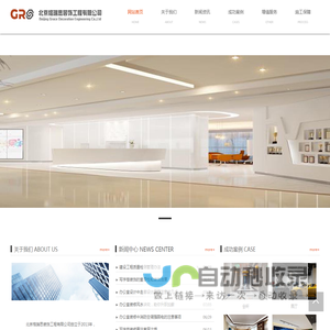 北京格瑞思装饰工程有限公司