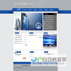 贵州省数量经济学会