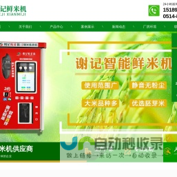 扬州谢记智能科技有限公司-智能鲜米机、智能碾米机
