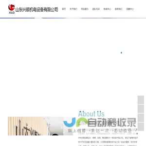 山东兴顺机电设备有限公司
