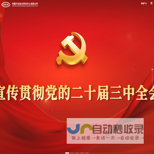 中国汽车技术研究中心有限公司