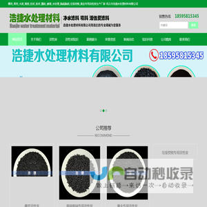 椰壳_果壳_木质_煤质_柱状_粉状_颗粒_蜂窝_水处理_脱硫脱硝_垃圾焚烧_黄金专用活性炭生产厂家-巩义市浩捷水处理材料有限公司