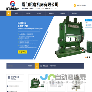 厦门昭唐机床有限公司-多工位压力机/冲压五金/汽车配件/仪器仪表/电机制造/电子工业/军工行业