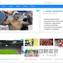 体育宝典-提供足球赛事与田径赛事报道新闻网