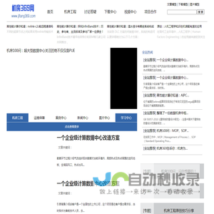 机房设计运维网 提供最专业最实用的机房相关知识