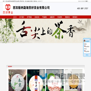 西双版纳勐海贡好茶业有限公司---贡好茶业 | 贡好名茶 | 茶叶供应商 | 勐海茶叶 | 勐海茶叶基地 | 云南茶叶 | 布朗山茶叶 | 老班章茶叶 | 易武茶叶 | 景迈茶叶 | 易武王茶叶 | 冰岛茶叶