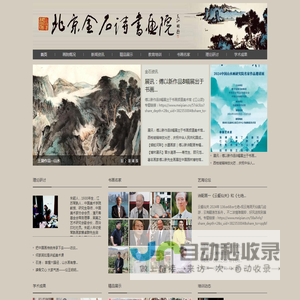 北京金石诗书画院