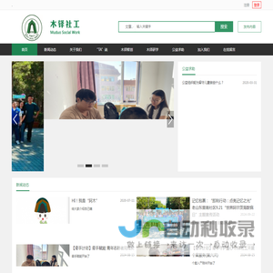 木铎社工