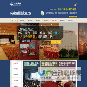 北京国际会议中心 欢迎您！