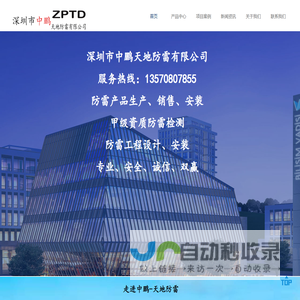 深圳防雷检测公司_防雷工程_防雷器厂家_中鹏防雷_深圳市中鹏天地防雷有限公司