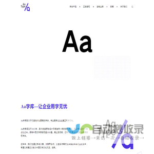 Aa字库-让企业用字无忧
