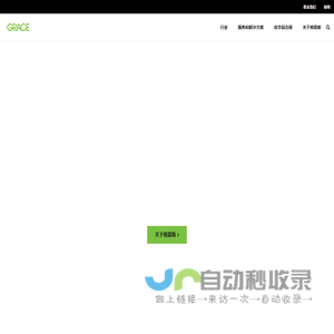 格雷斯 | 人才，技术与信任