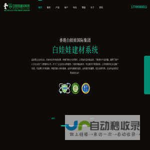 香港白娃娃国际易装 白娃娃板材 建材 全屋定制儿童房专用  轻钢龙骨 香港白娃娃国际集团公司  五涛装饰设计工程有限公司 - 香港白娃娃国际集团公司-五涛装饰设计工程有限公司