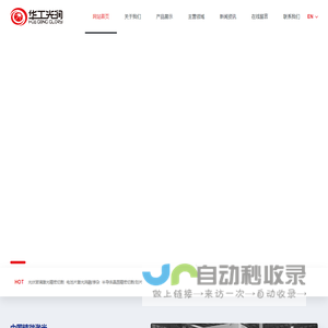 浙江华工光润智能装备技术有限公司 - 光伏玻璃激光精密切割-电池片激光消融/掺杂-半导体晶圆精密切割/划片/ 家电卫浴玻璃激光钻孔/覆膜/切膜设备