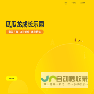 瓜瓜龙｜充满爱与乐趣的儿童成长乐园