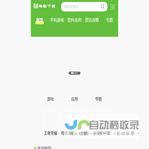 海疆下载站 - 一站式安全、高速、绿色的手机游戏软件下载中心