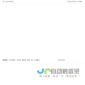 科士达UPS电源-（KSTAR蓄电池）深圳科士达科技股份有限公司
