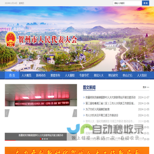 贺州人大网