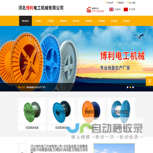 河北博利电工机械有限公司-冲压型线盘,双层高速线盘,平板高速线盘,瓦楞型机用线盘,瓦楞型交货线盘