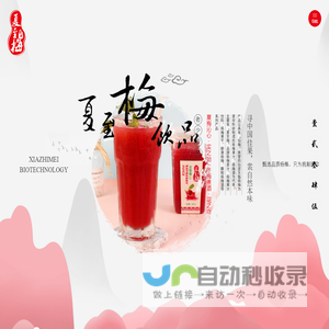 浙江夏至梅生物科技有限公司，杨梅果汁，杨梅酒