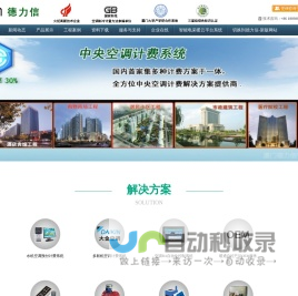 德力信公司|空调温控器|中央空调计费系统|电地暖控制系统|地暖温控器