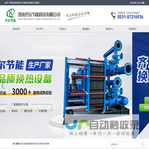 板式换热器_智能换热机组_容积式换热器_济南齐尔节能科技有限公司