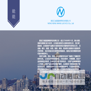 黑龙江省能能网络科技有限公司
