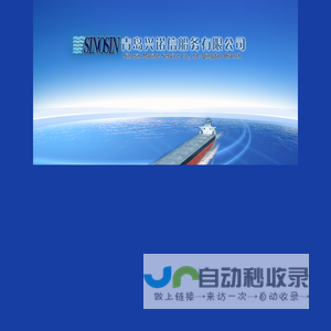 青岛兴诺信船务有限公司