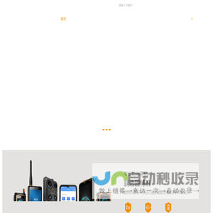 巡检终端-防爆手机-安全生产管控平台-安全生产标准化服务-深圳固特讯科技有限公司