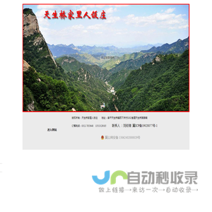 欢迎加盟天生桥家里人饭庄  阜平天生桥   阜平天生桥风景   家里人饭庄 八大碗  刘氏大盆肘子