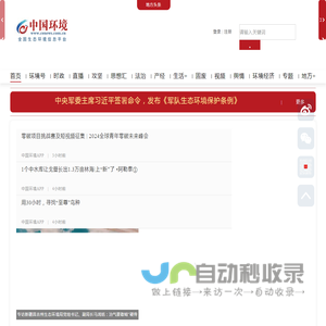 中国环境网_全国生态环境信息平台