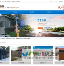 岗亭-移动厕所-保安岗亭-治安岗亭_上海岗吉实业有限公司