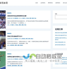 足球、网球、篮球等体育资讯的分享传播-卡尔多熙体育