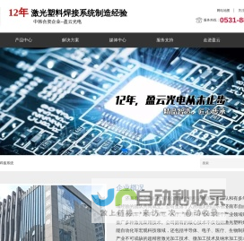 塑料激光焊接机_激光塑料焊接设备_塑料激光焊接机生产厂家价格_山东济南盈云光电